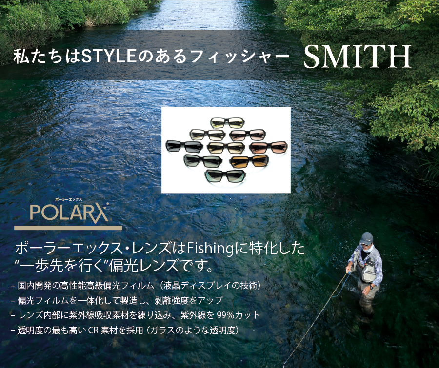SMITH式「釣魚光学」
